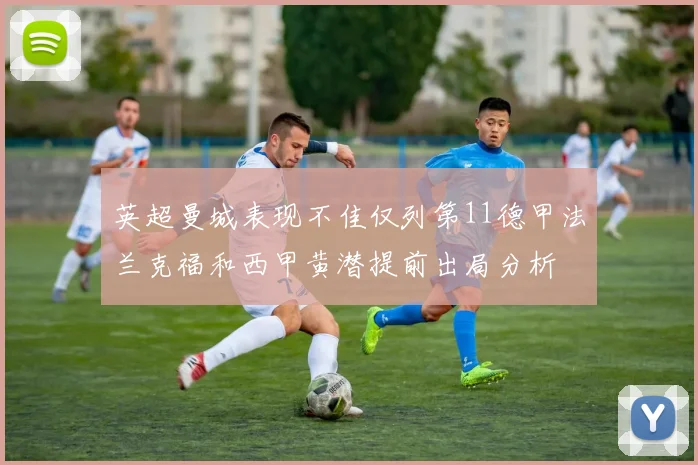 英超曼城表现不佳仅列第11德甲法兰克福和西甲黄潜提前出局分析