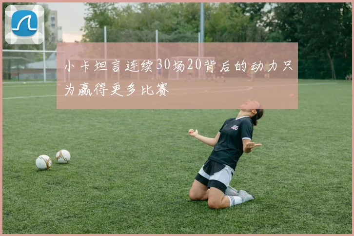 小卡坦言连续30场20背后的动力只为赢得更多比赛