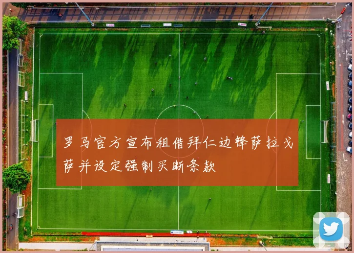 罗马官方宣布租借拜仁边锋萨拉戈萨并设定强制买断条款