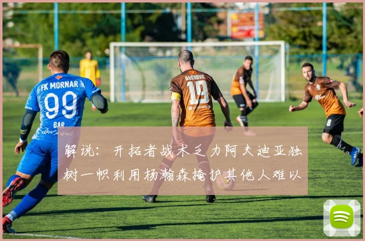 解说：开拓者战术乏力阿夫迪亚独树一帜利用杨瀚森掩护其他人难以配合