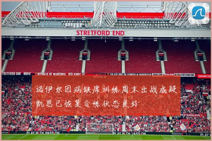 诺伊尔因病缺席训练周末出战成疑凯恩已恢复合练状态良好