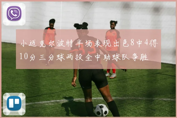 小迈克尔波特半场表现出色8中4得10分三分球两投全中助球队争胜